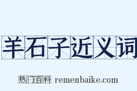 羊石子近义词是什么意思的图片